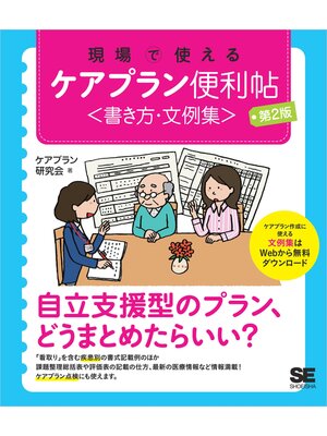 cover image of 現場で使える ケアプラン便利帖<書き方・文例集> 第2版